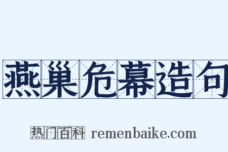 燕巢危幕造句是什么意思的图片